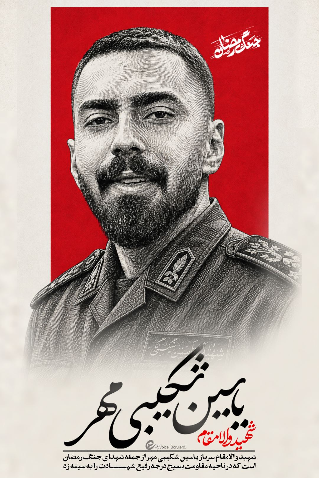 شهید یاسین شکیبی مهر