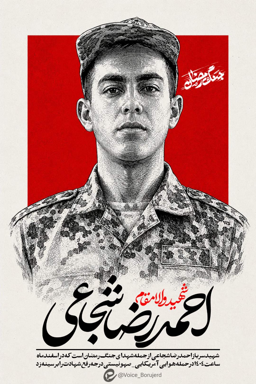 شهید احمدرضا شجاعی