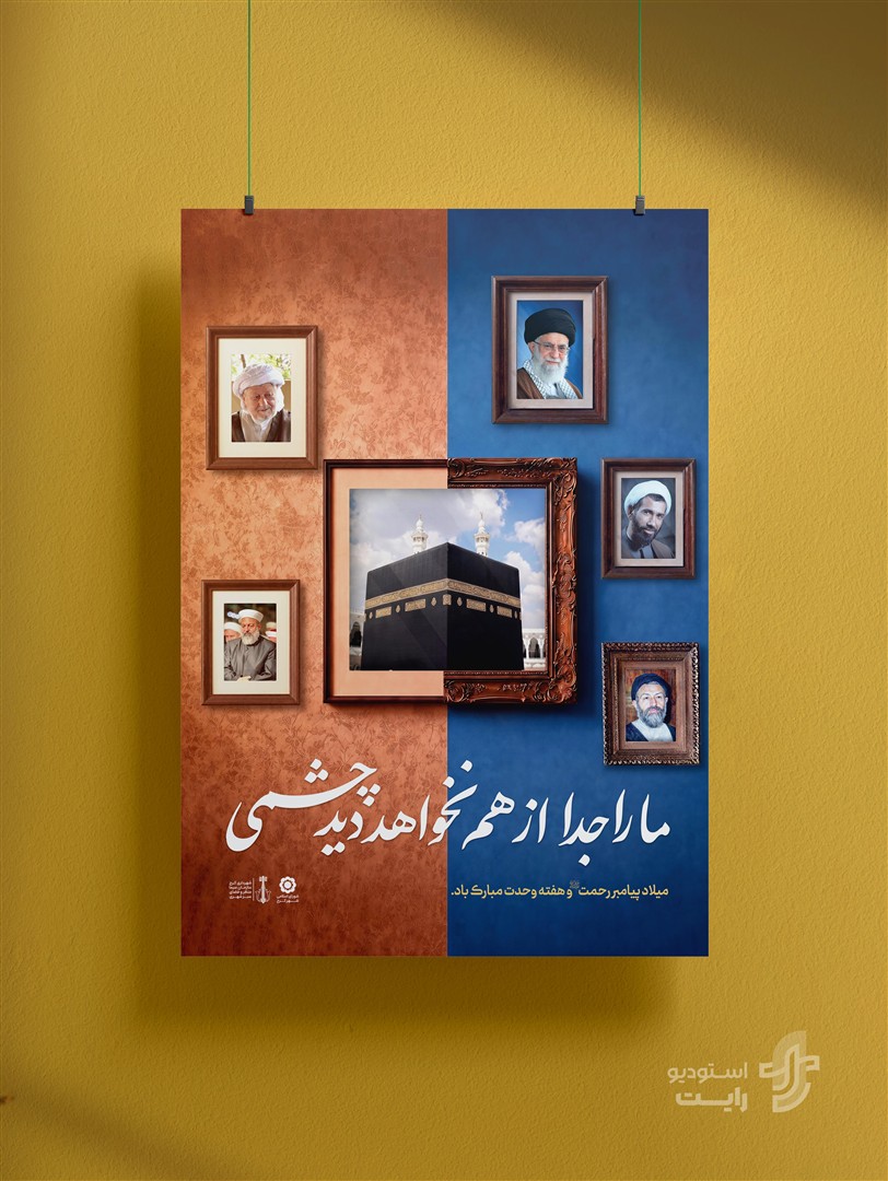 طراحی #کمپین هفته وحدت به سفارش شهرداری کرج سال طراحی 1405 🖌#استودیو_رایت
