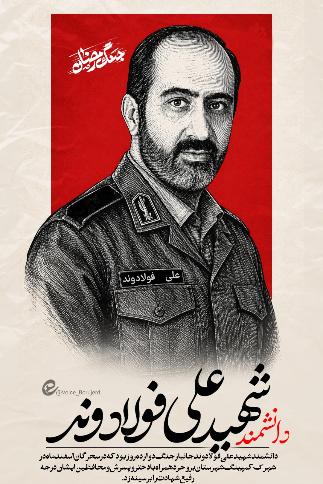 دانشمند شهیدعلی فولادوند