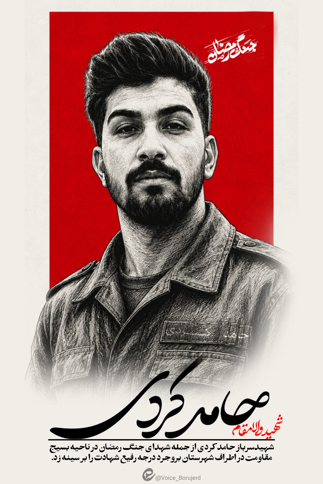 شهید حامدکردی