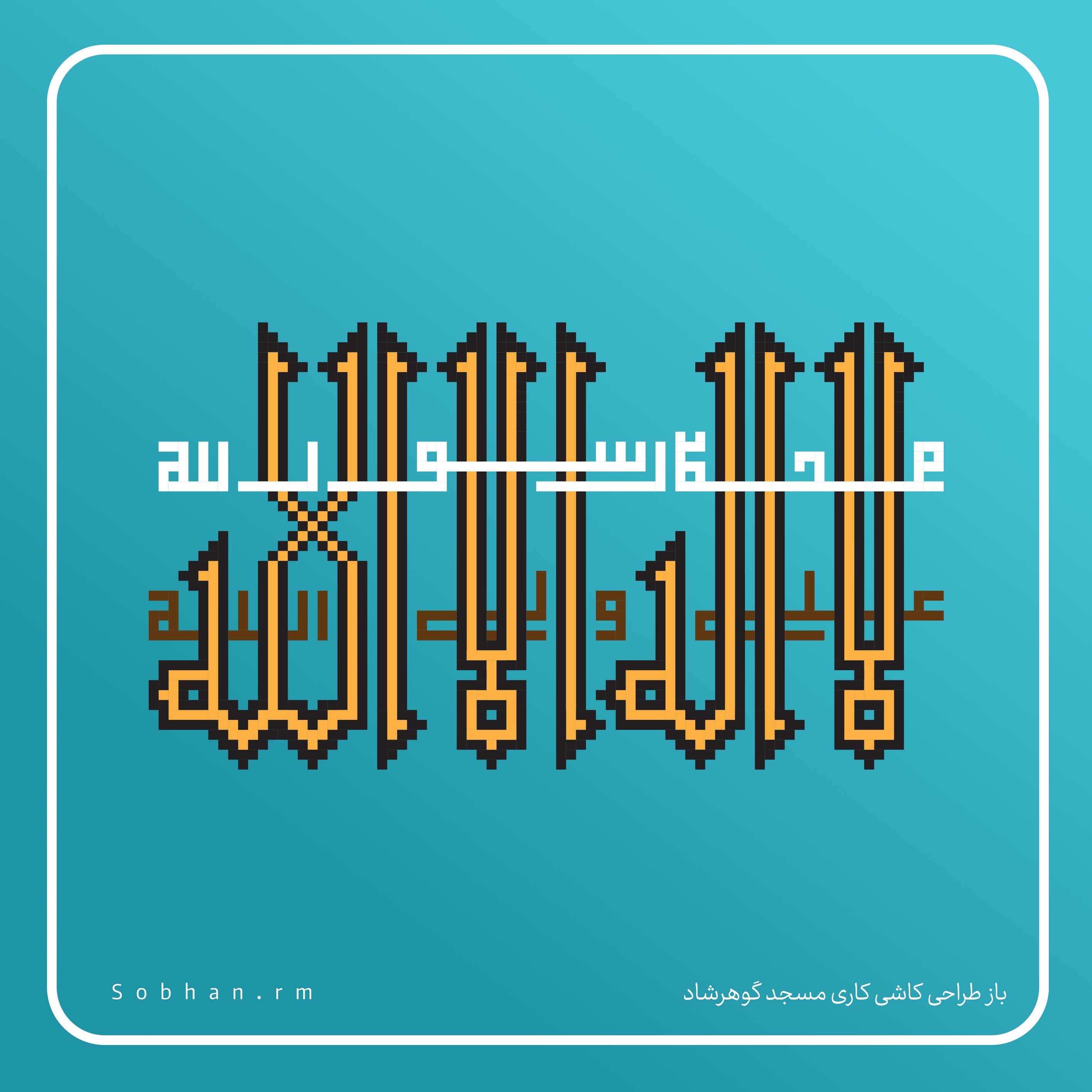 کاشی کاری گنبد مسجد گوهرشاد