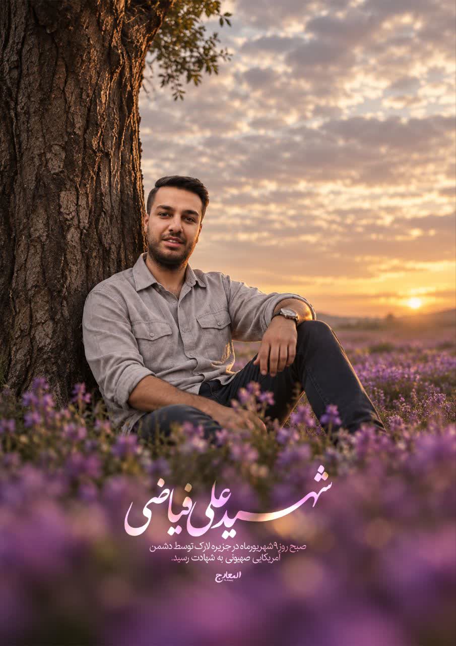 شهید علی فیاضی