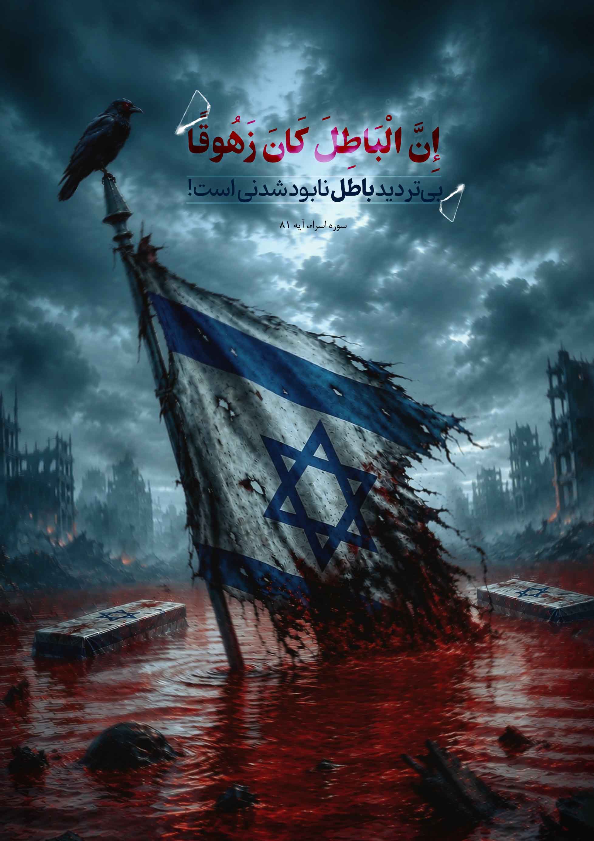 إِنَّ الْبَاطِلَ کَانَ زَهُوقًا !