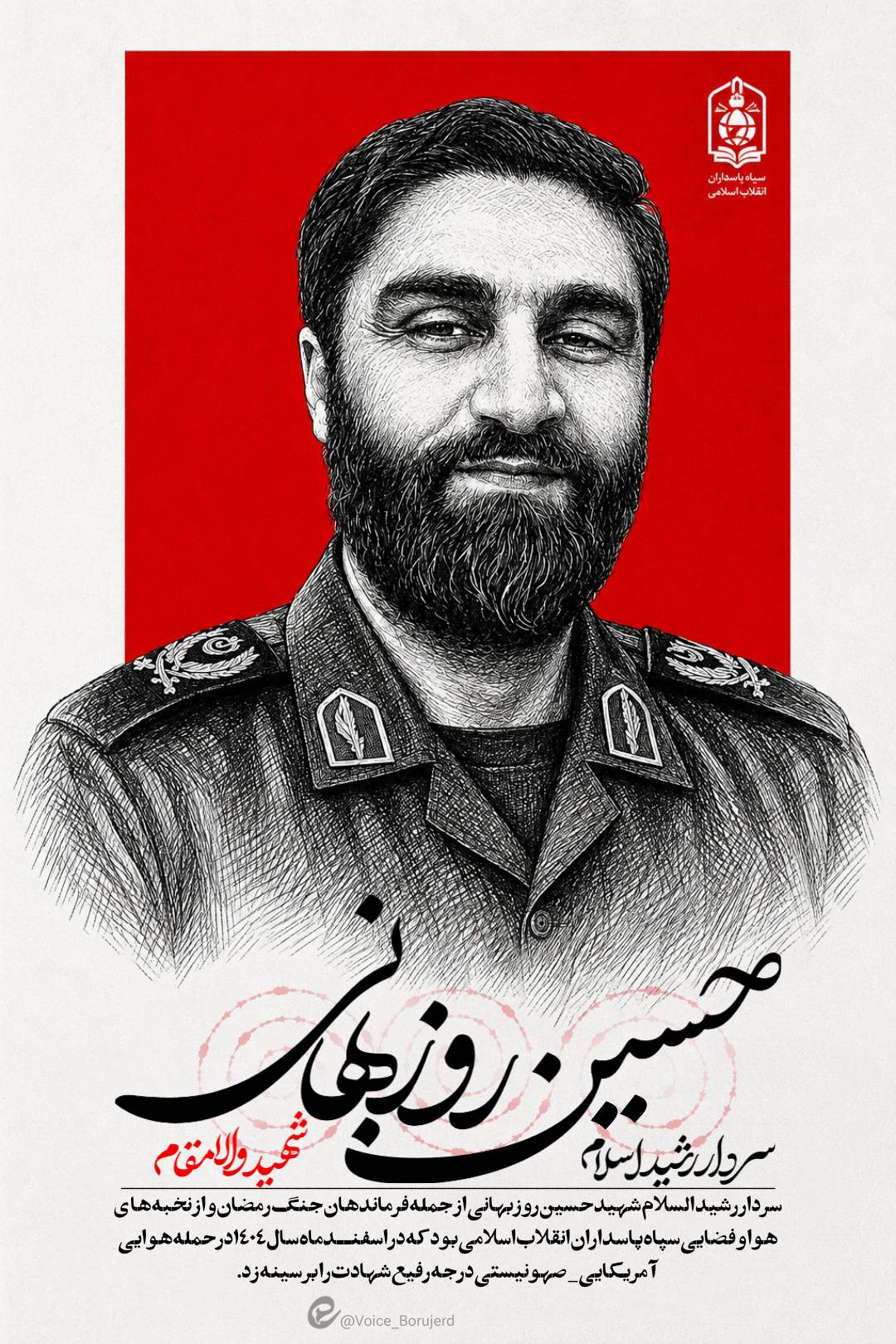 سردارشهید حسین روزبهانی