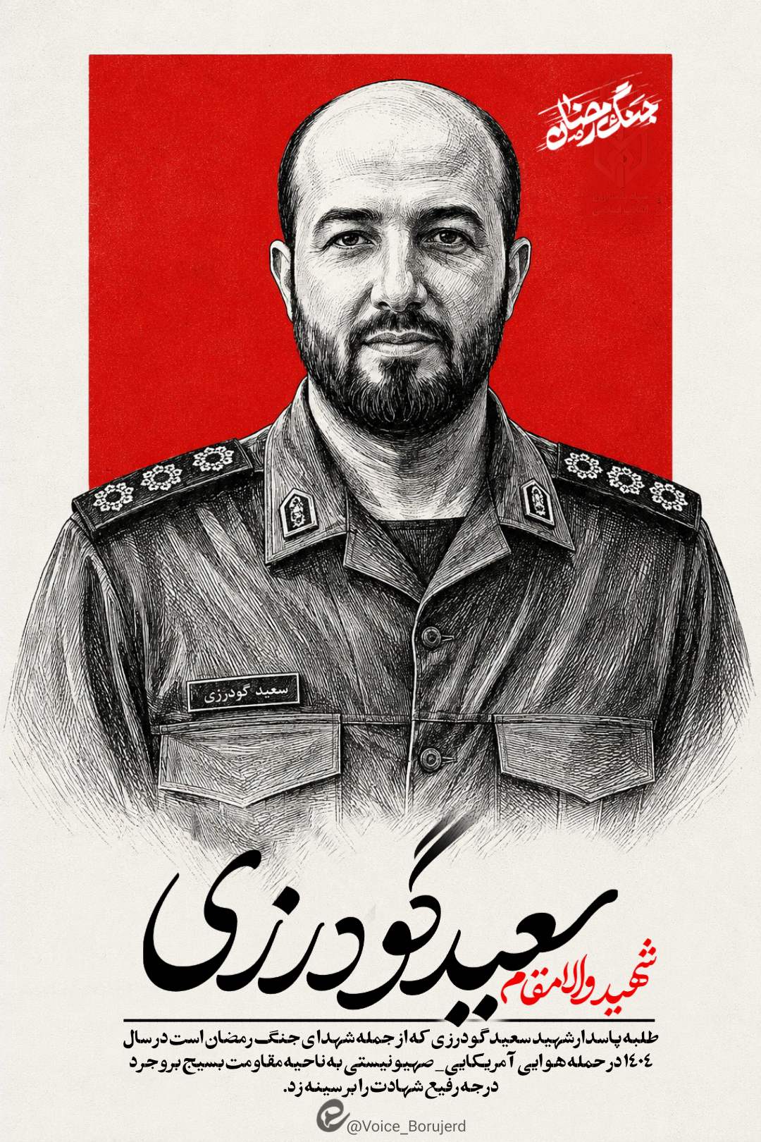 شهید سعیدگودرزی