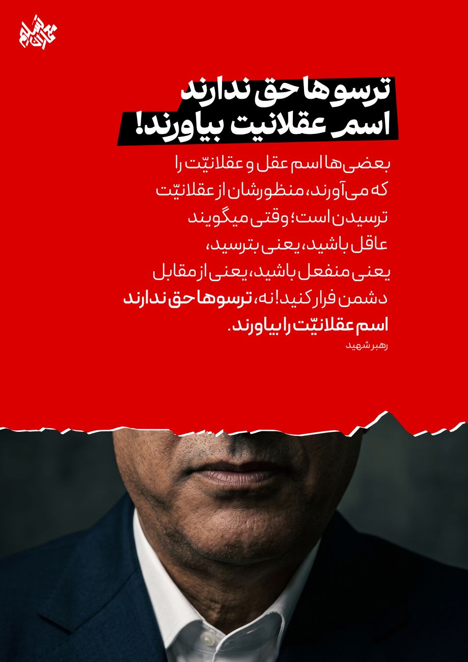 پوستر ترسو ها حق ندارند اسم عقلانیت بیاورند