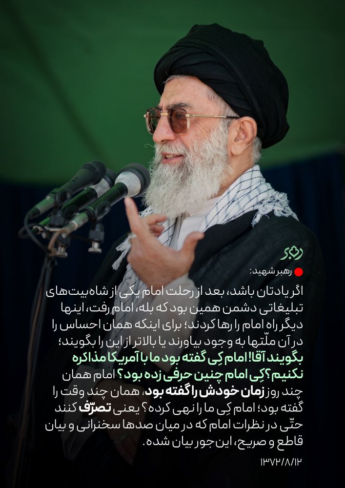 پوستر تصرف در تصریحات امام