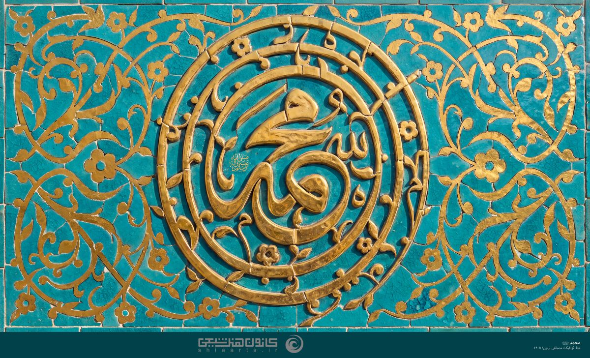 حروفنگاری حضرت محمد (ص)
