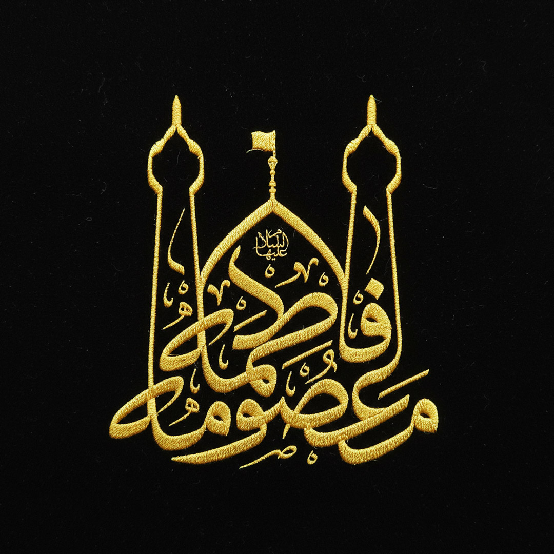 حضرت فاطمه معصومه سلام الله علیها