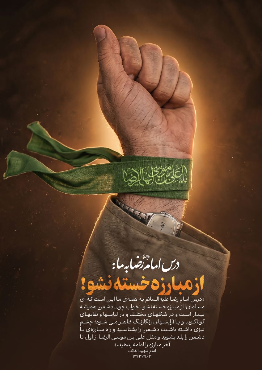 ای مسلمان از مبارزه خسته نشو