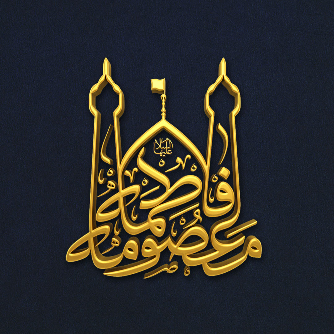 حضرت فاطمه معصومه سلام الله علیها