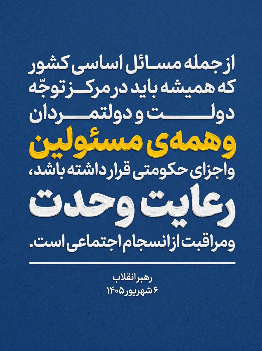 پوستر رعایت وحدت