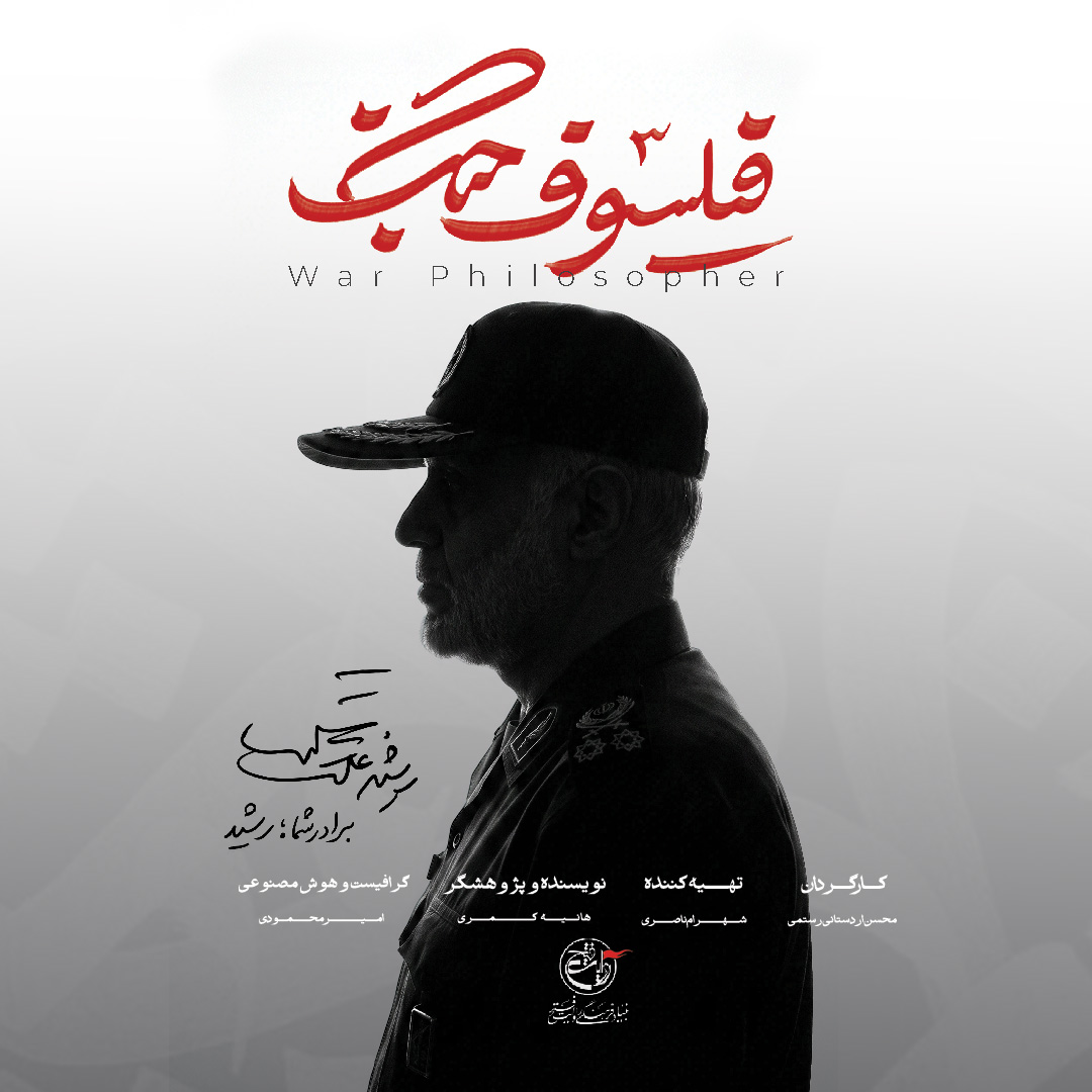 پوستر مستند فیلسوف جنگ