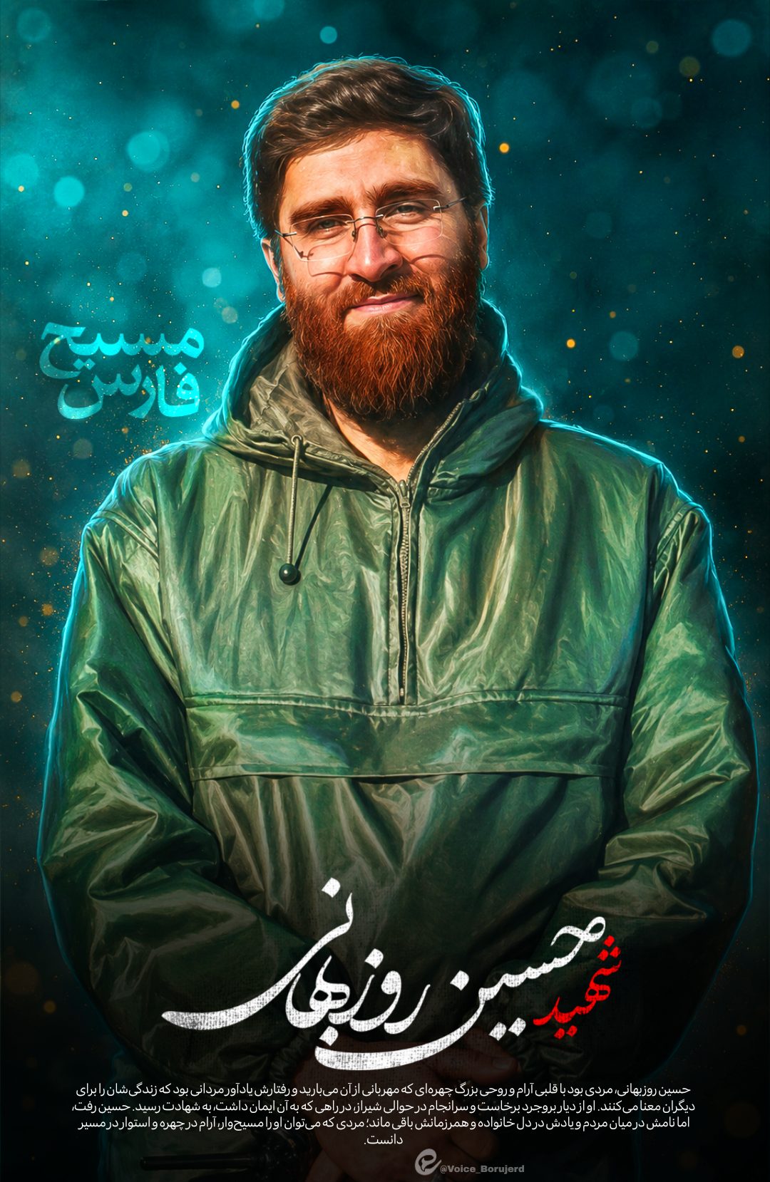 شهید حسین روزبهانی