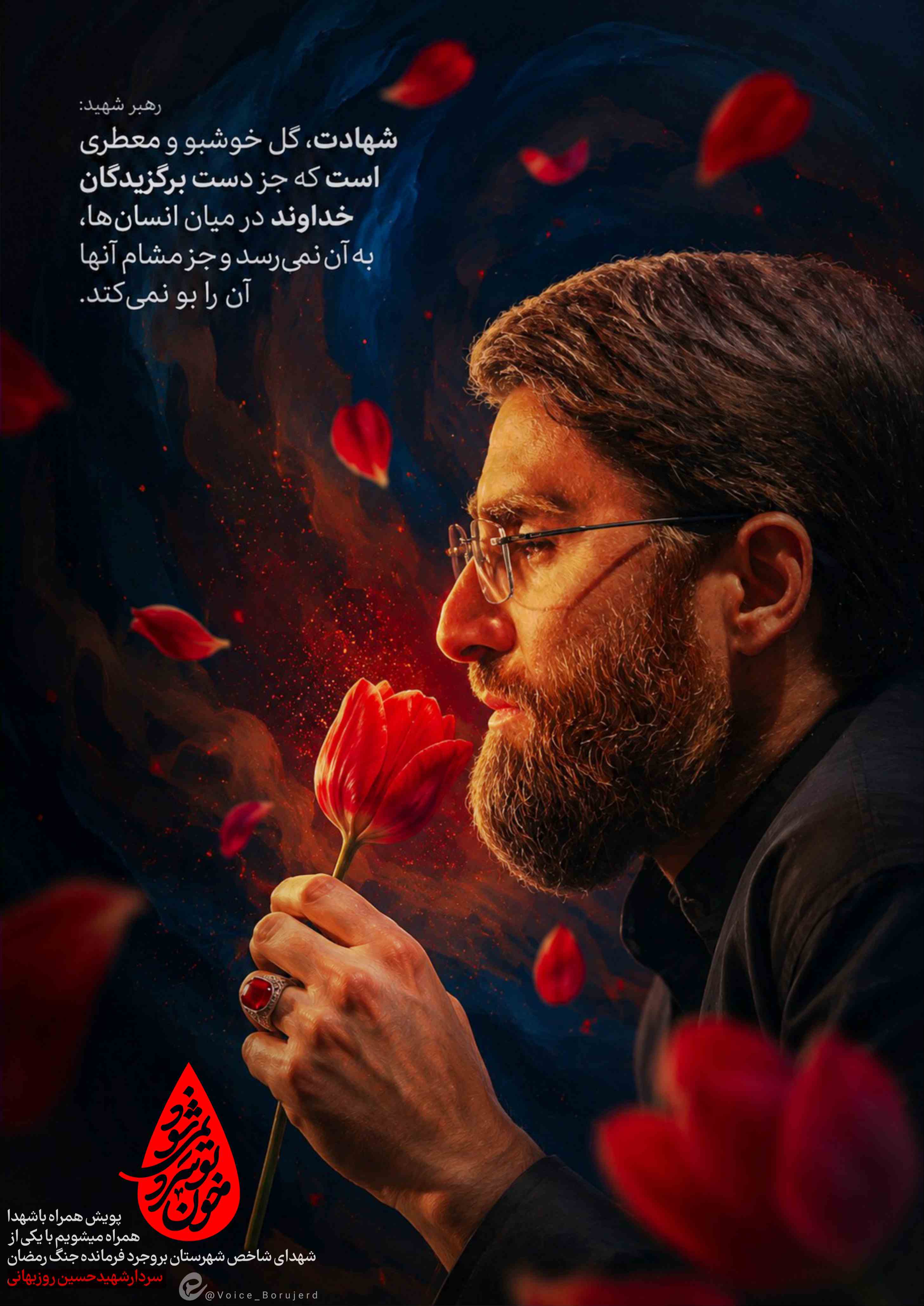 شهید حسین روزبهانی
