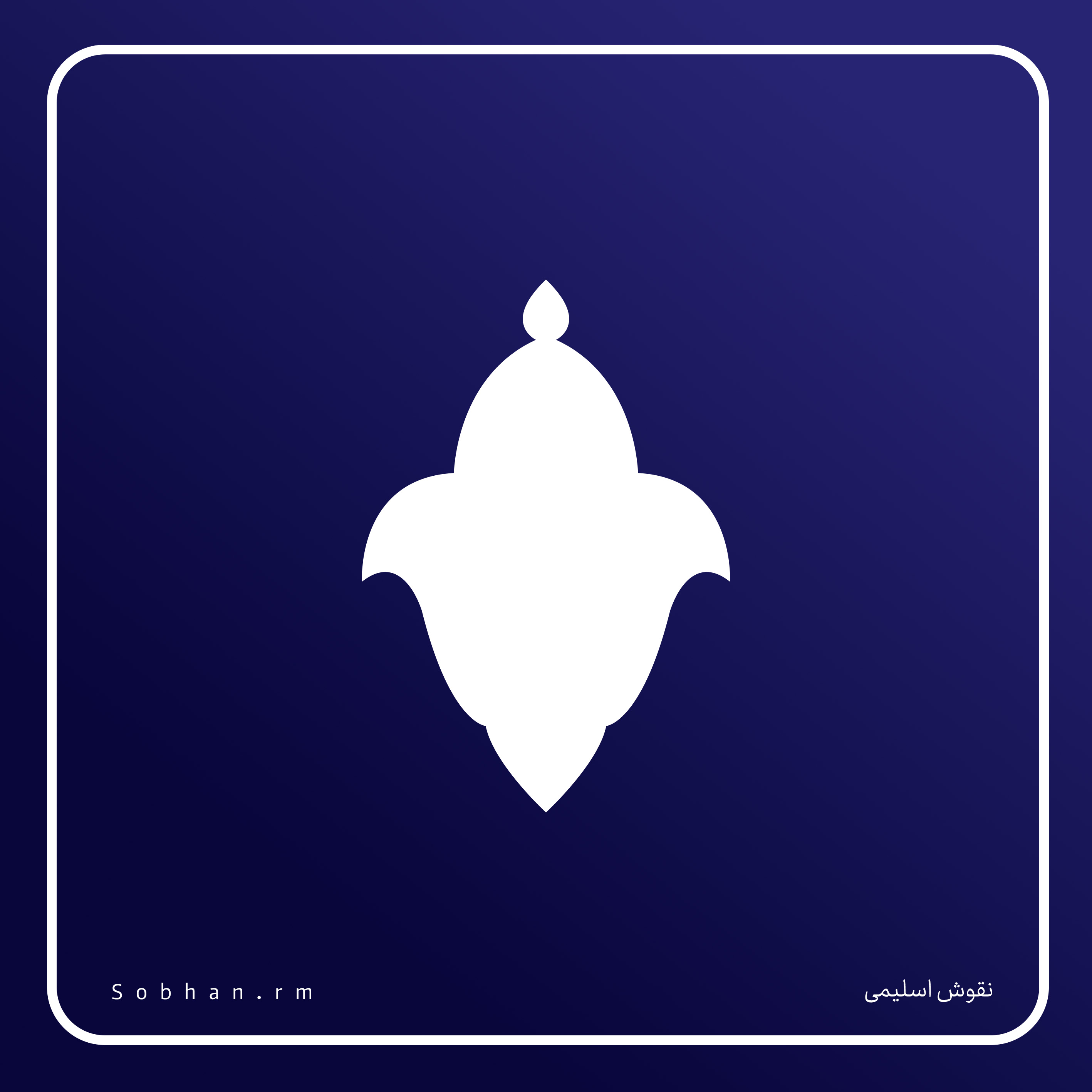 نقوش اسلیمی دوم