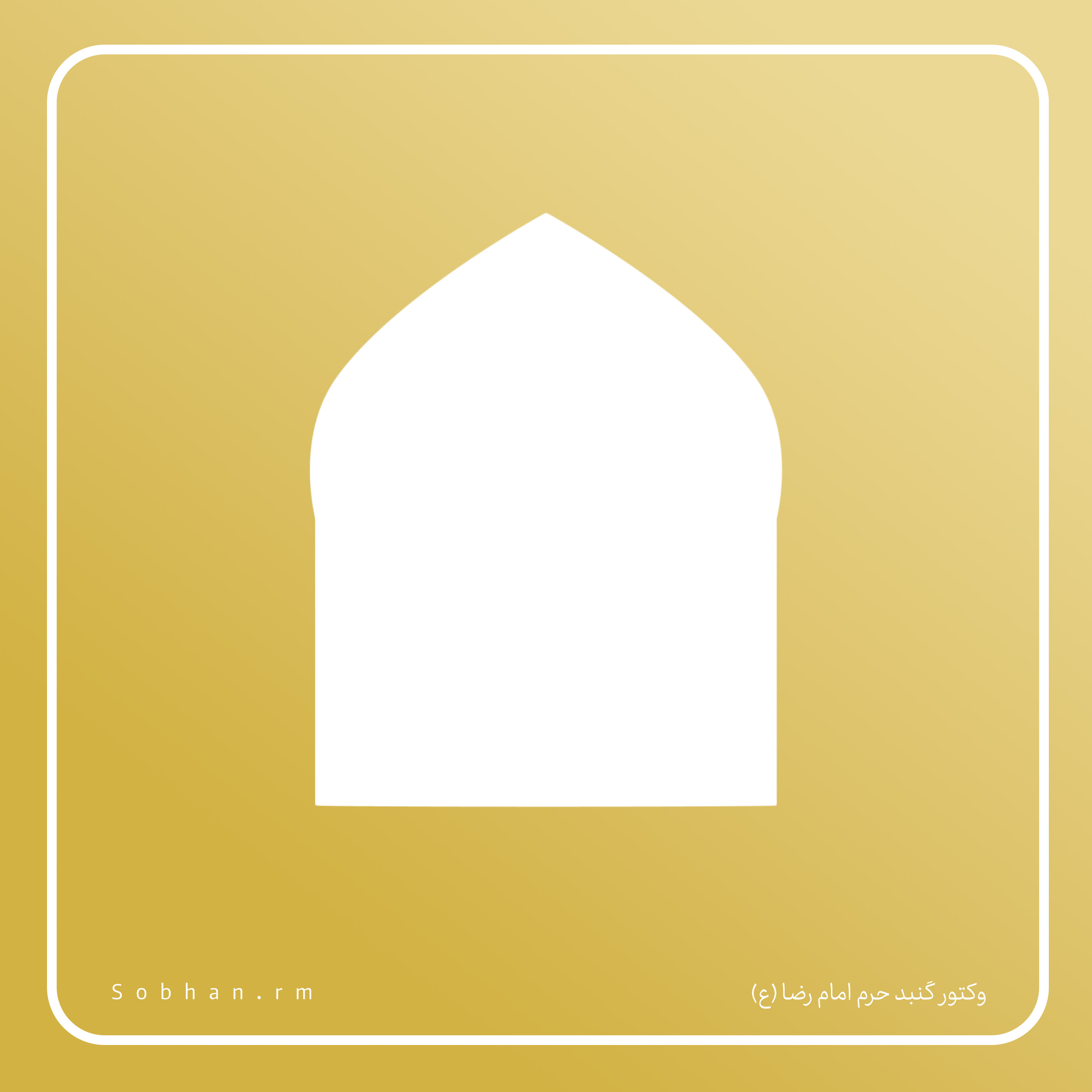 وکتور گنبد حرم امام رضا (ع)