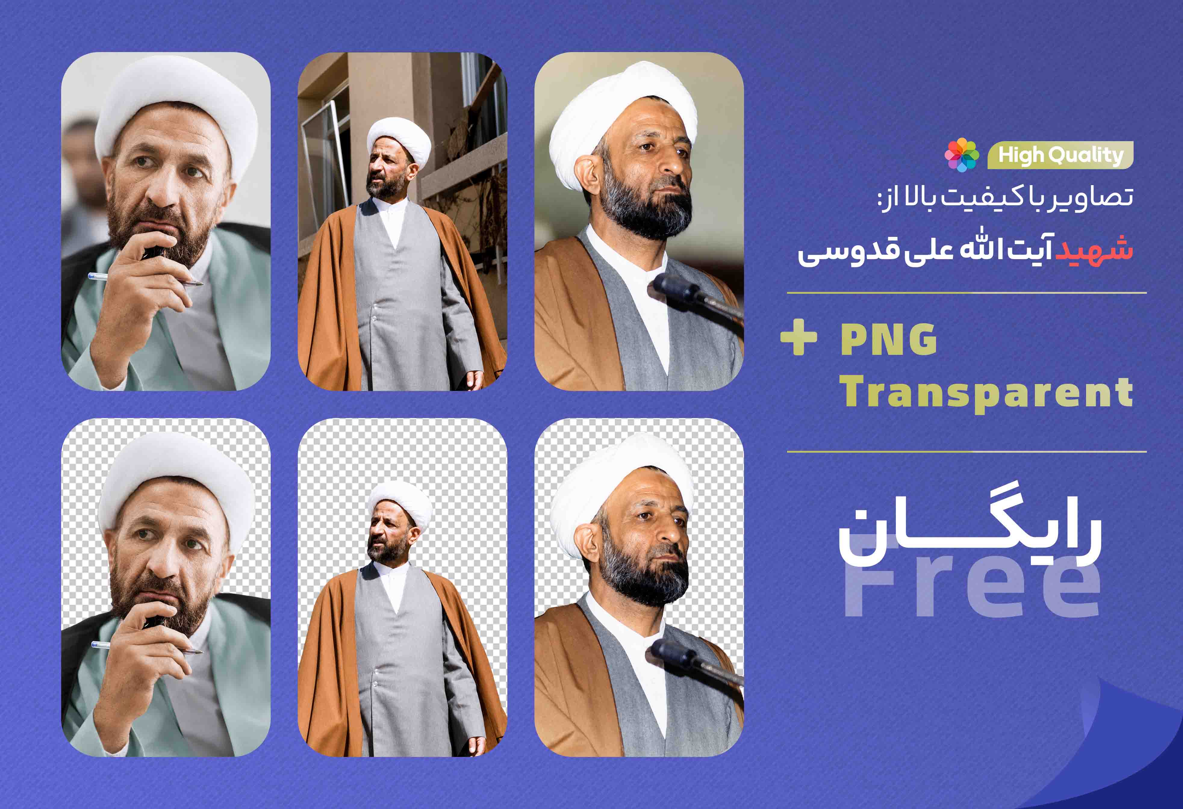 تصاویر با کیفیت بالا و بدون پس زمینه از شهید آیت الله علی قدوسی