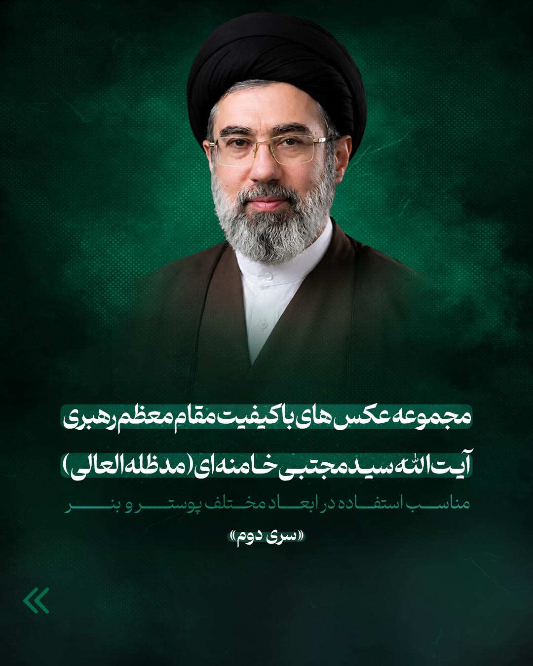 مجموعه عکس های با کیفیت مقام معظم رهبری آیت الله سید مجتبی خامنه ای(مدظله العالی)