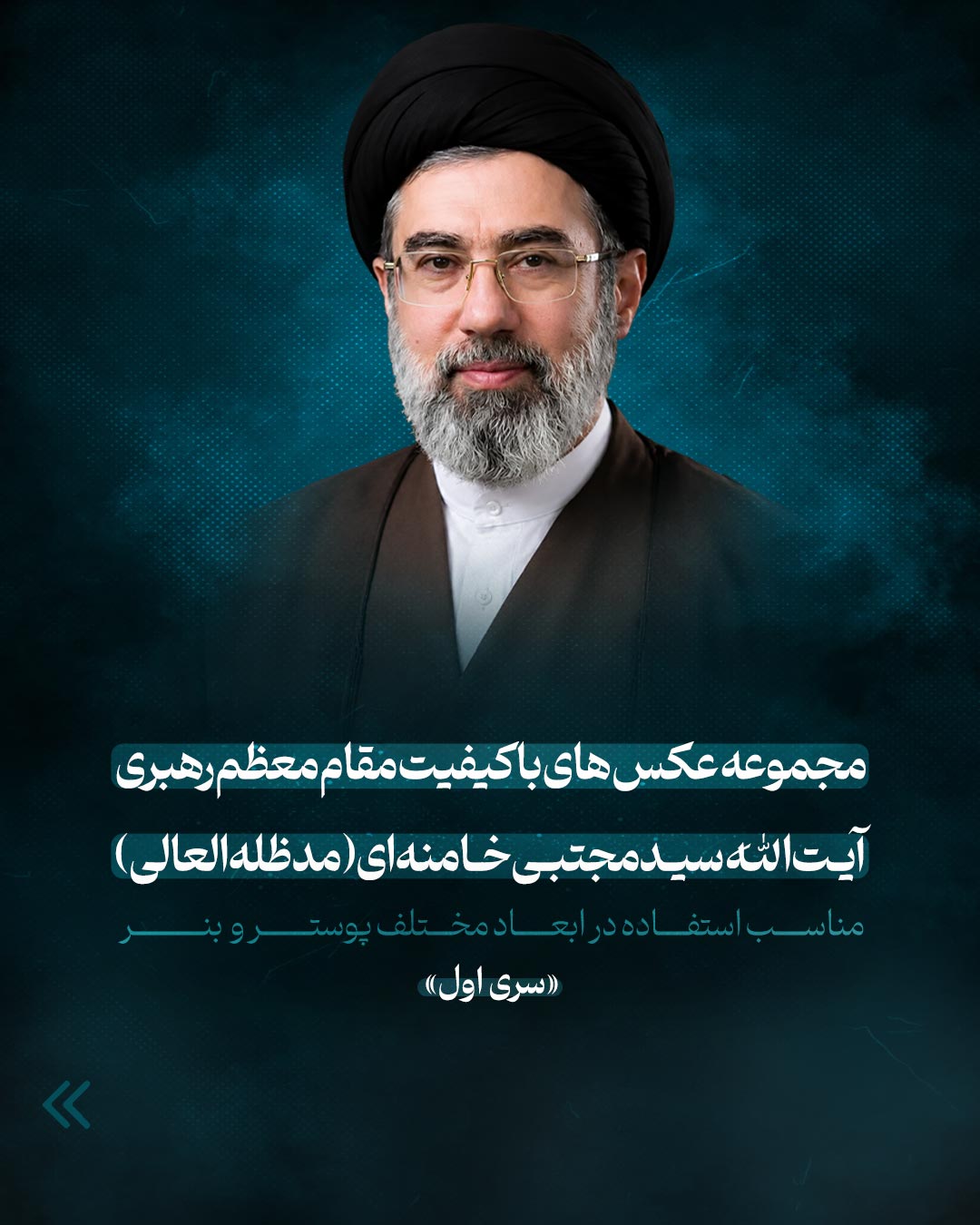 مجموعه عکس های با کیفیت مقام معظم رهبری آیت الله سید مجتبی خامنه ای(مدظله العالی)
