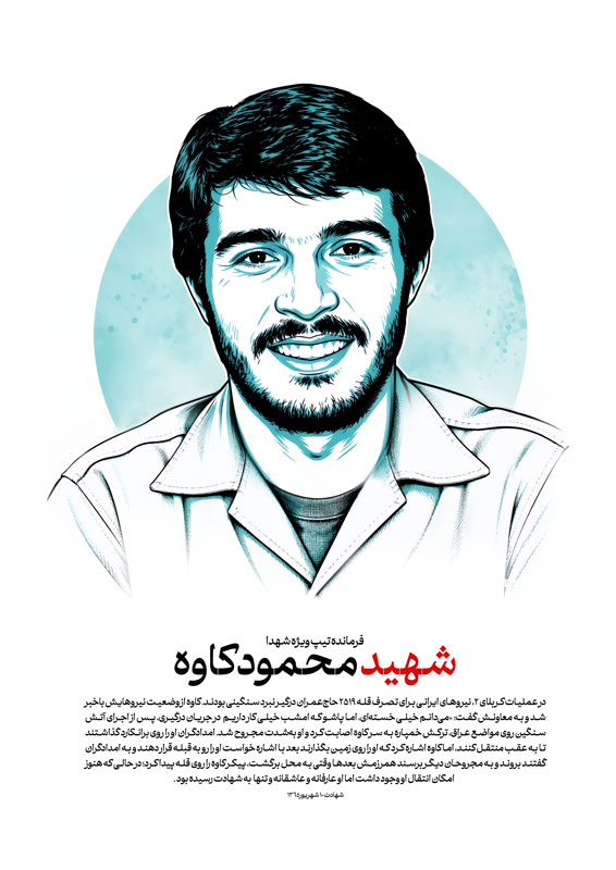 شهید محمود کاوه
