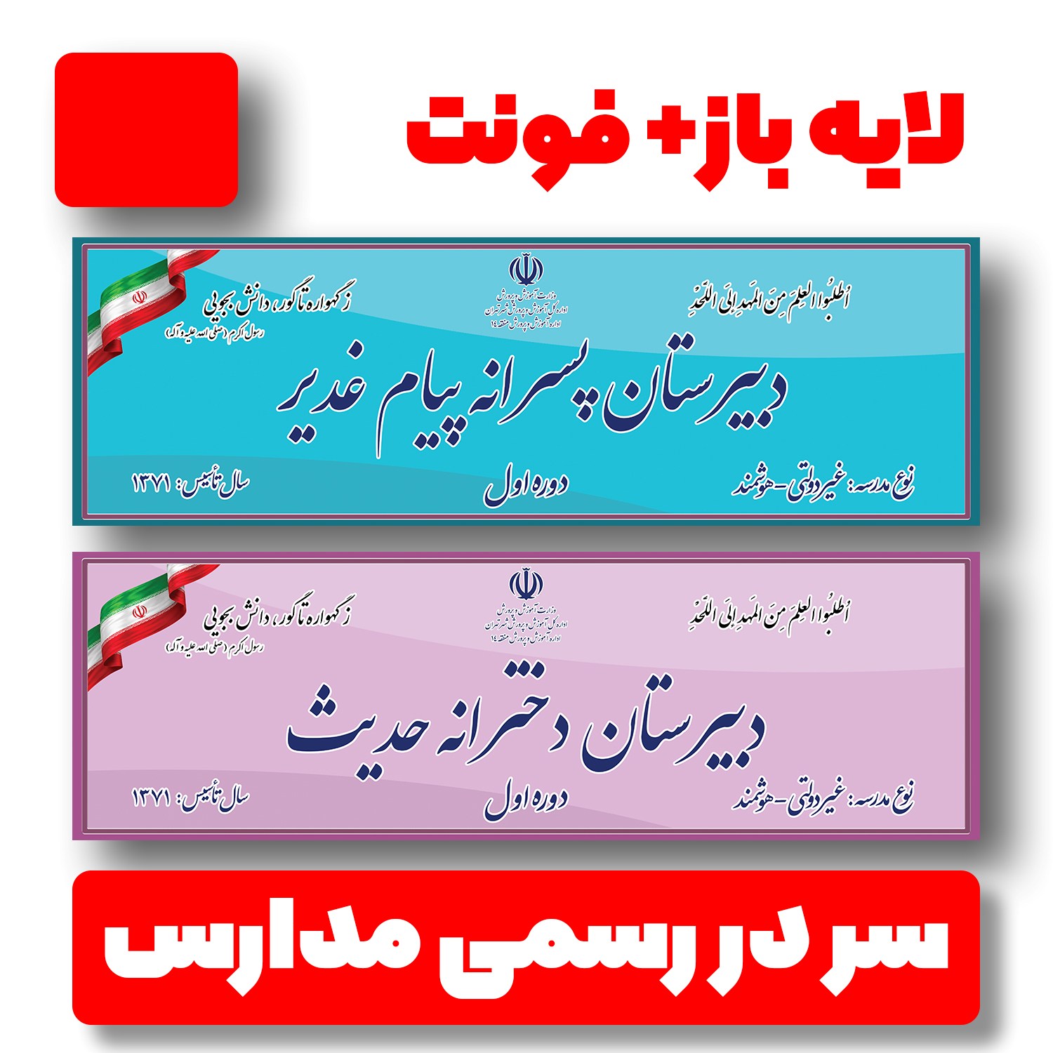 سر در رسمی مدارس پسرانه و دخترانه لایه باز همراه با فونت