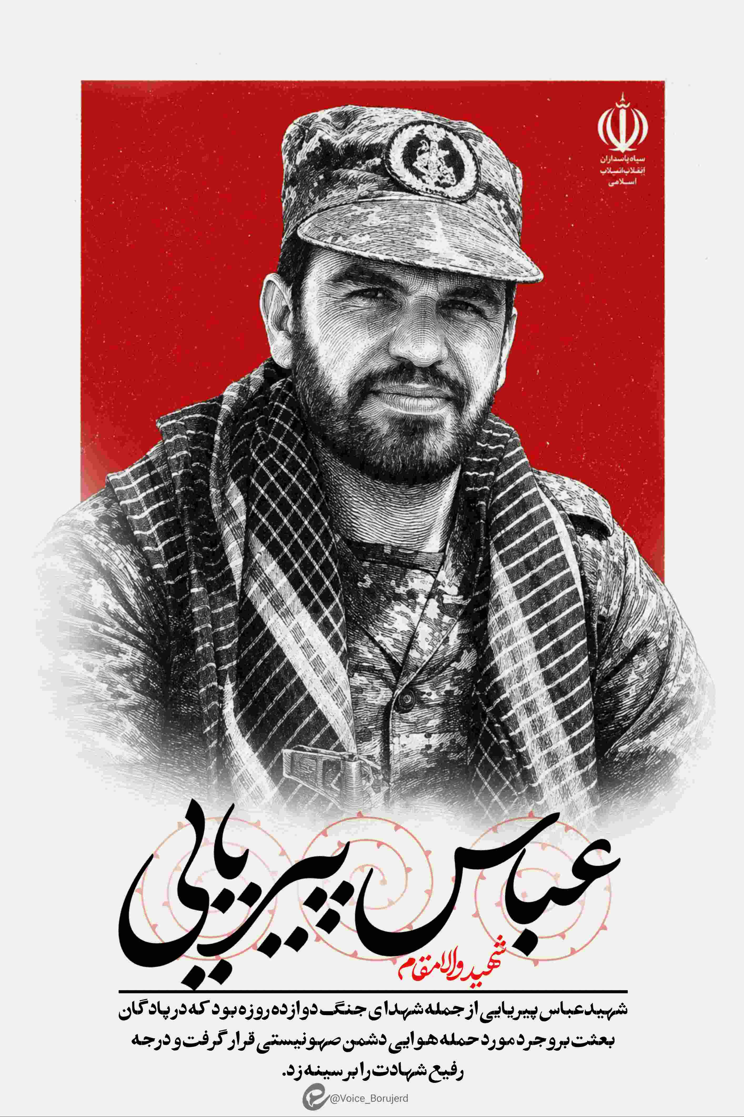 شهید عباس پیریایی