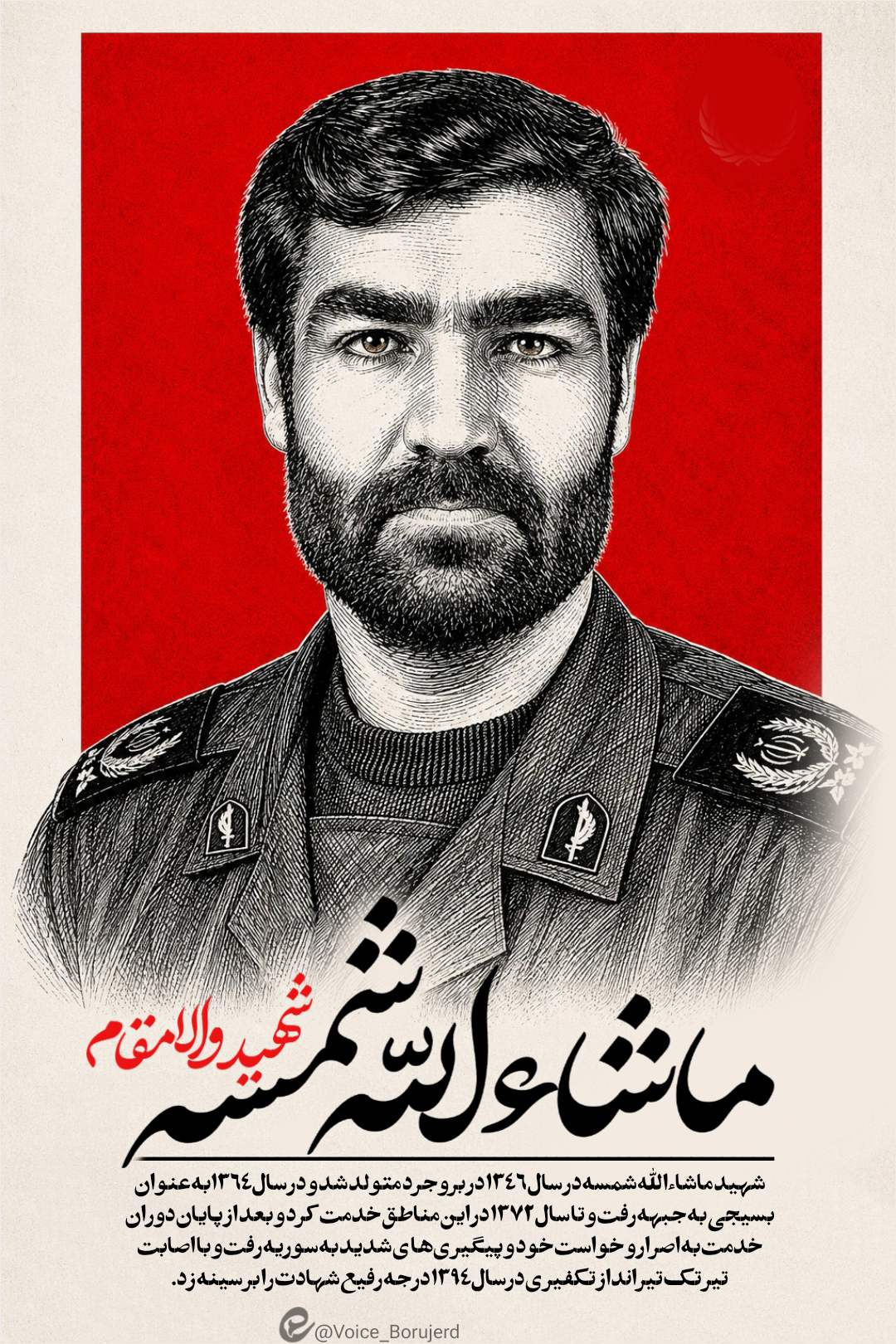شهید ماشاءالله شمسه