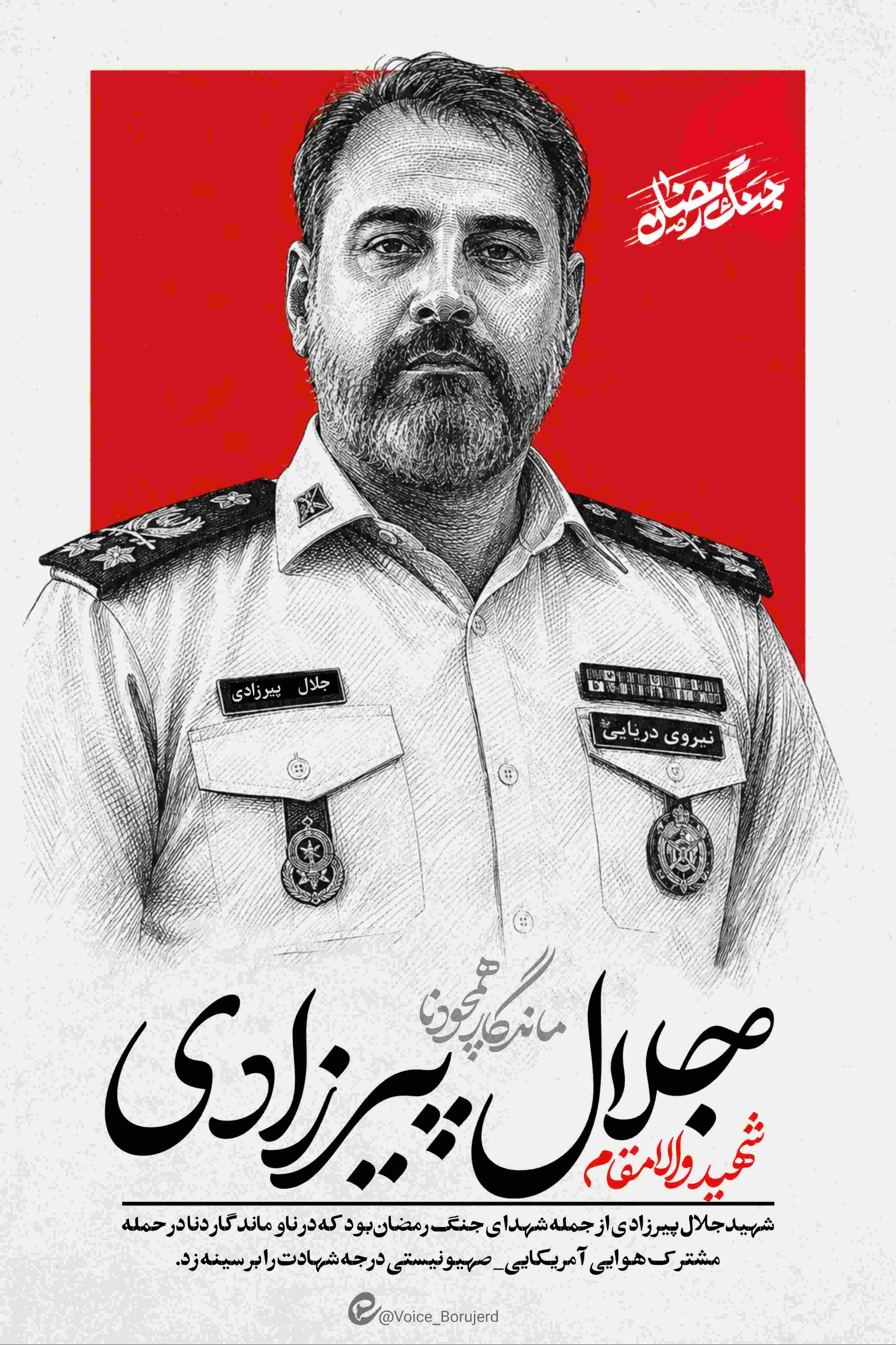 شهید جلال پیرزادی