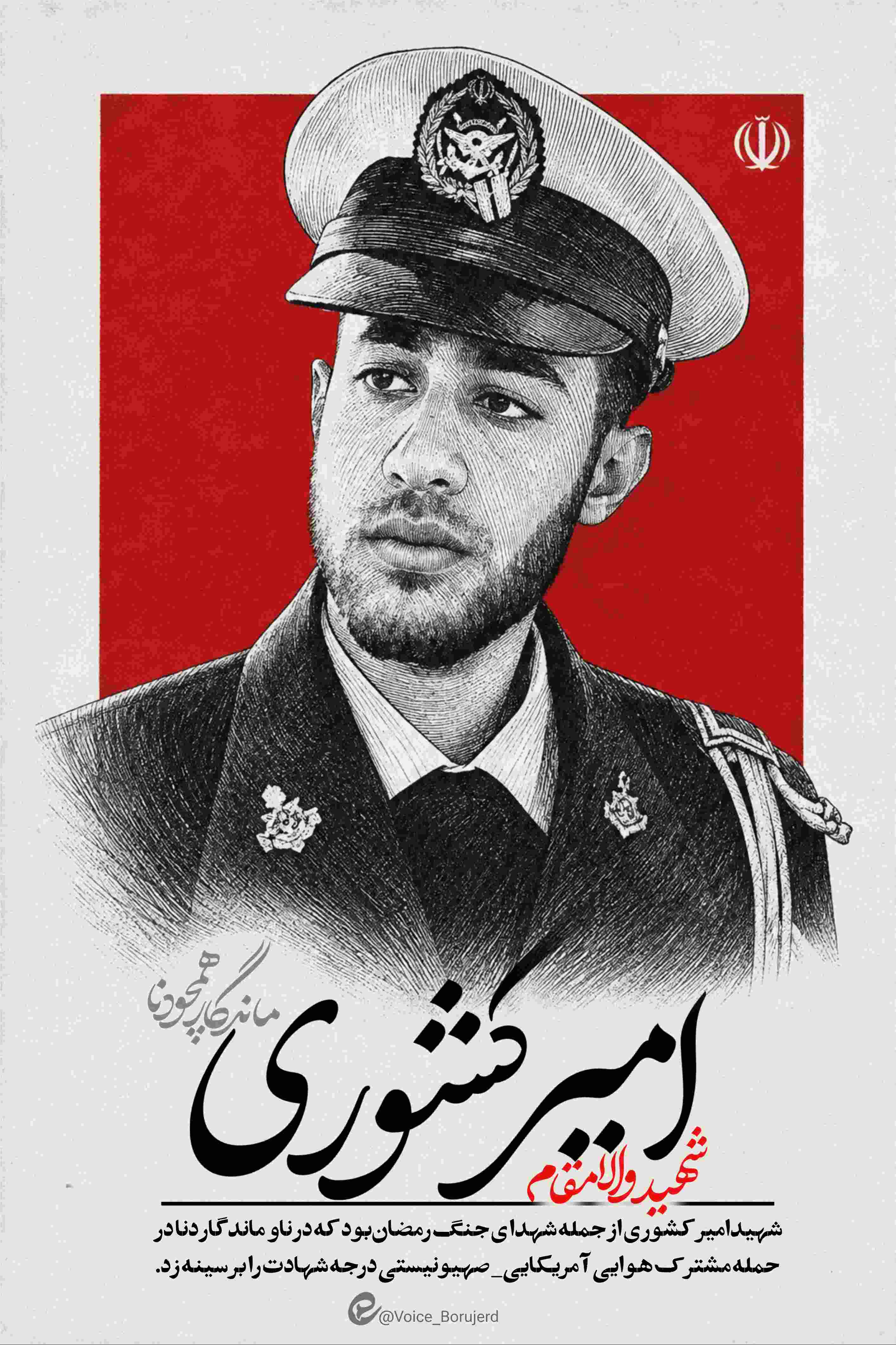 شهید امیر کشوری