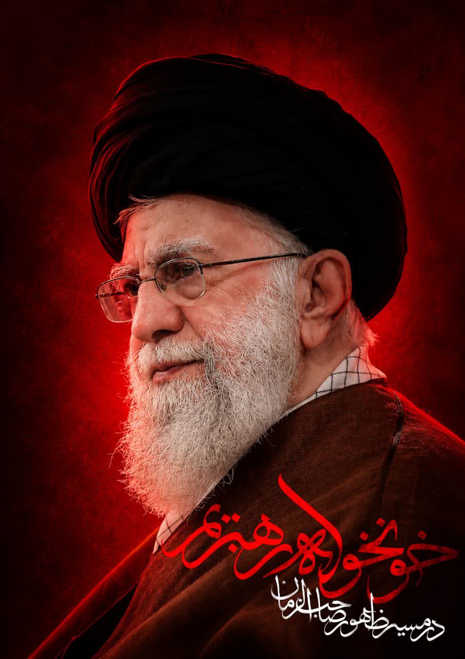پوسترخونخواه رهبریم