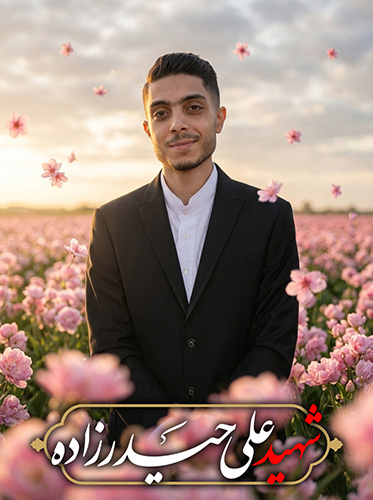 پوستر شهید علی حیدرزاده