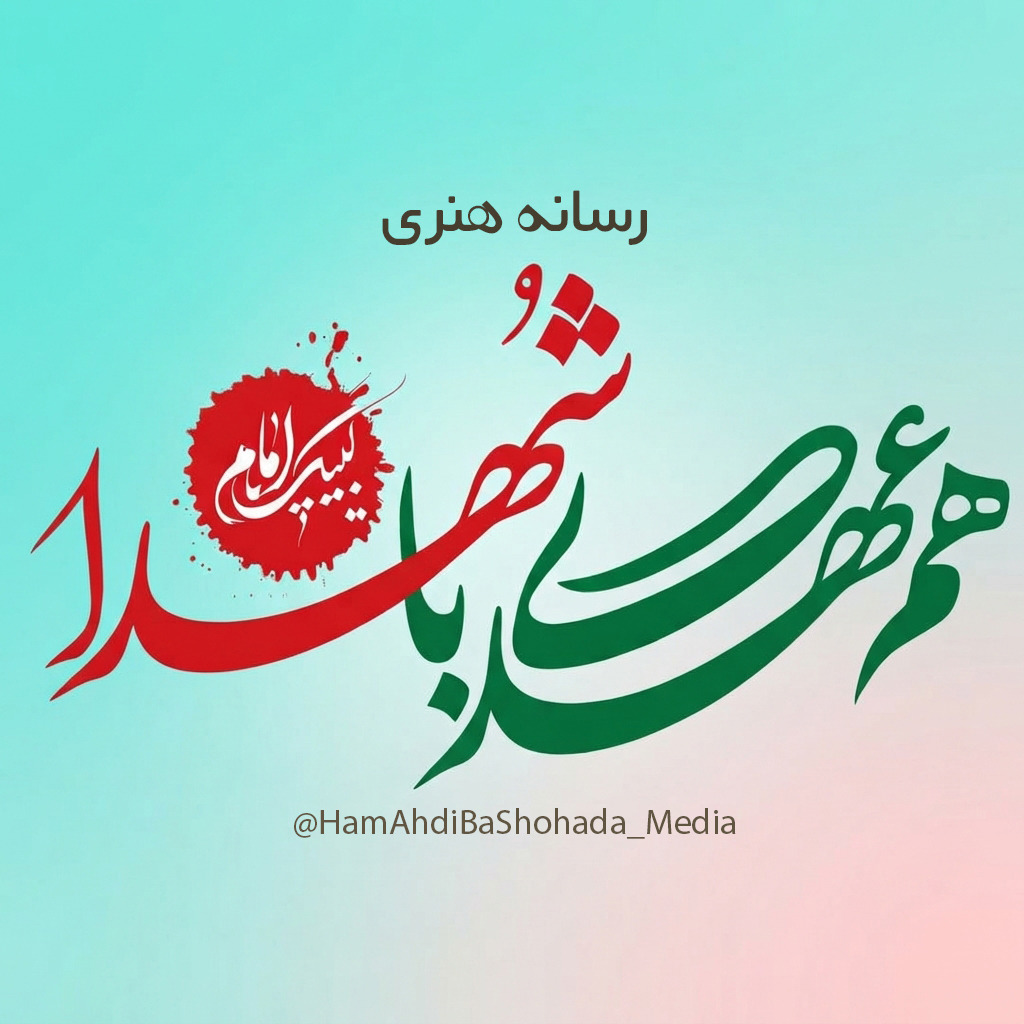 هم‌عهدی با شهدا