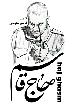 طرح حاج قاسم