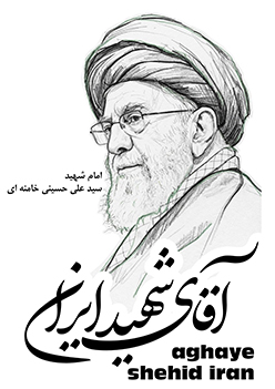 طرح آقای شهید ایران