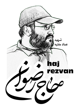 طرح حاج رضوان