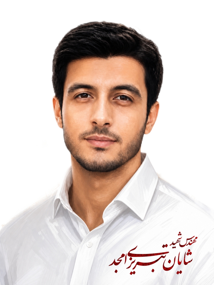 شهید شایان تبریزی امجد