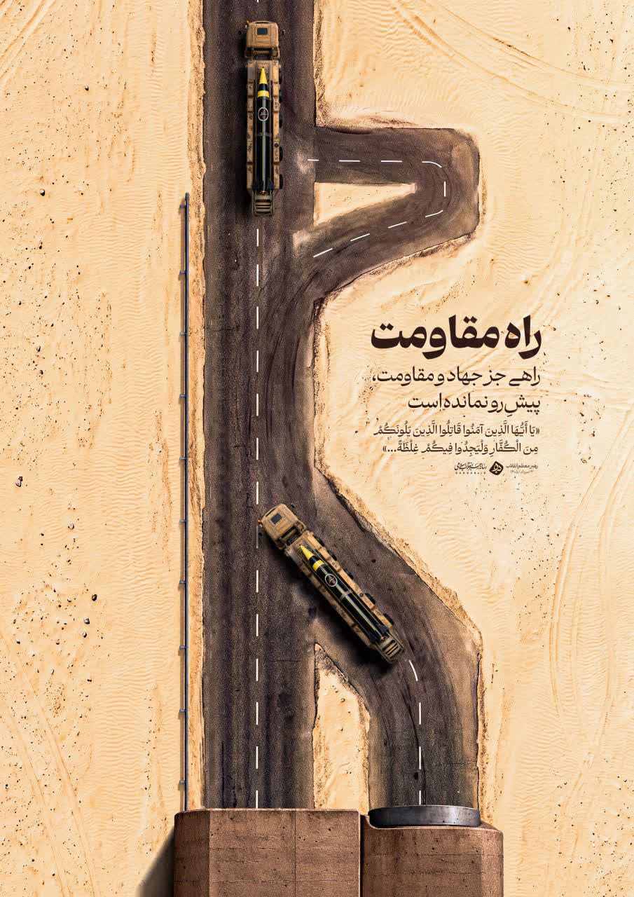 راه مقاومت