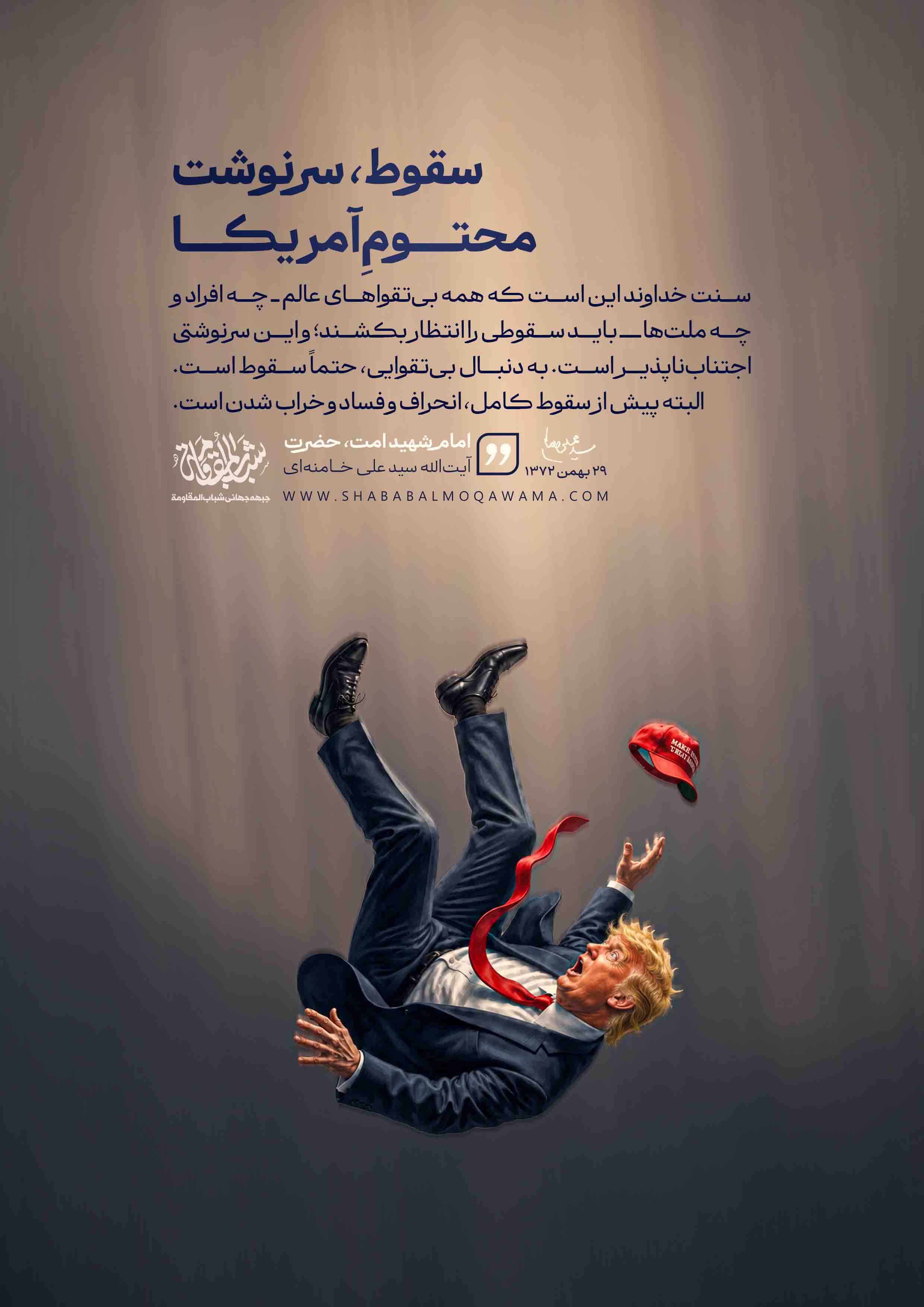 سقوط، سرنوشت محتومِ آمریکا