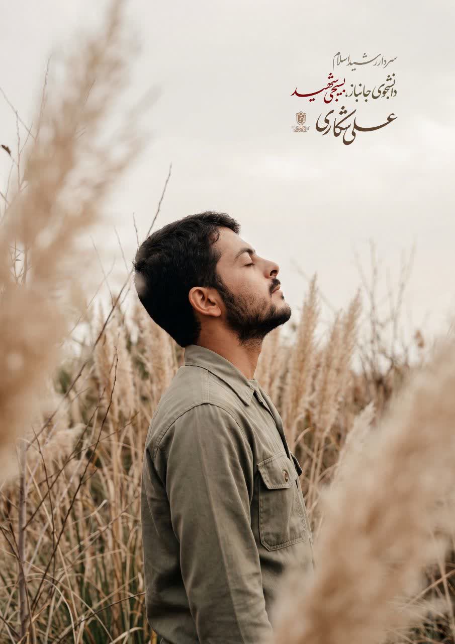 پوستر شهید علی شکاری