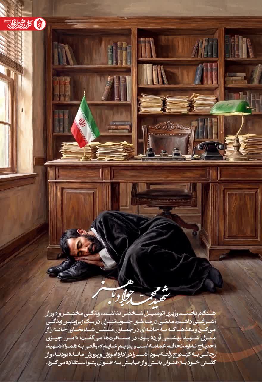 پوستر شهید محمدجواد باهنر