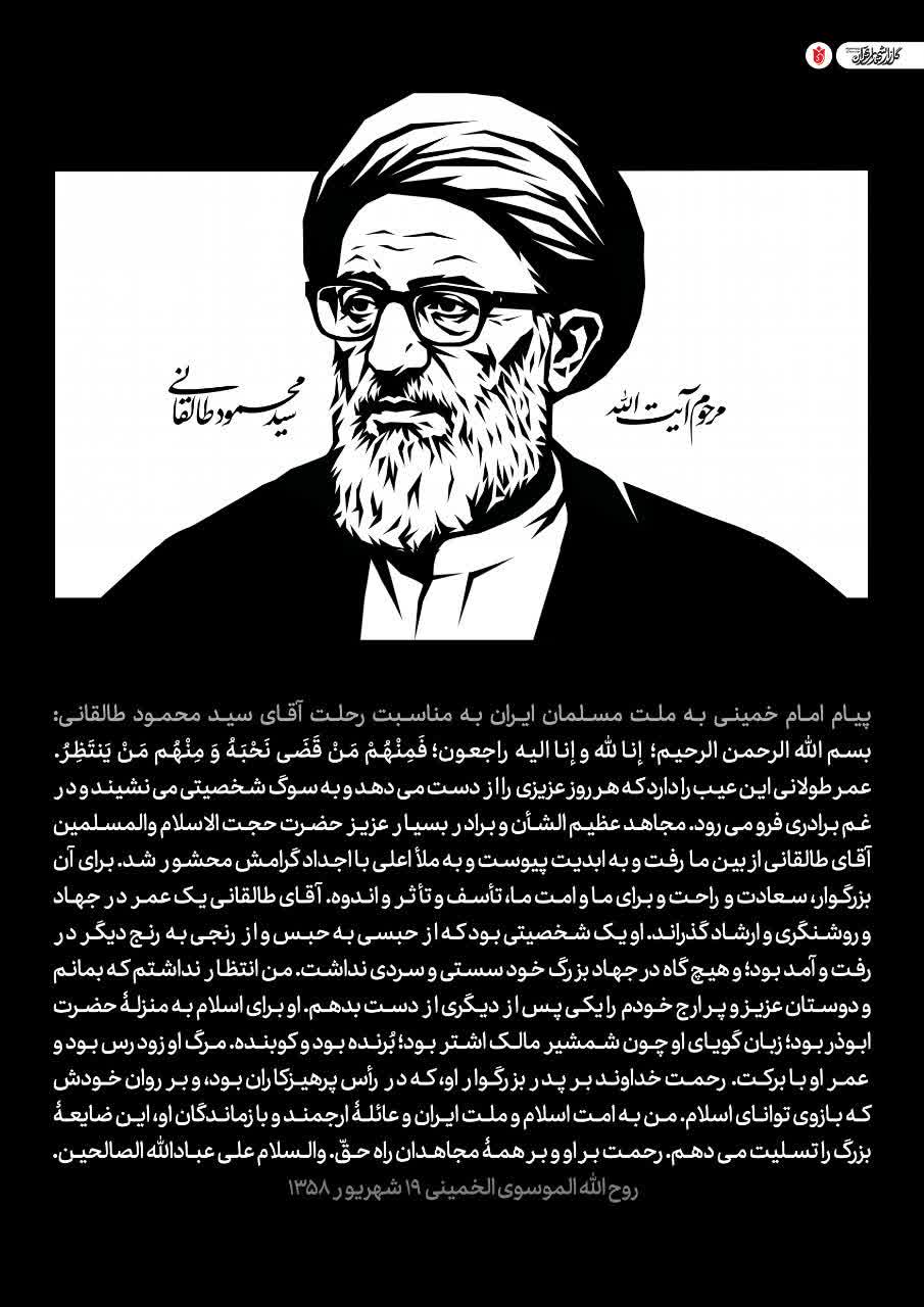 پوستر آیت الله سید محمود طالقانی