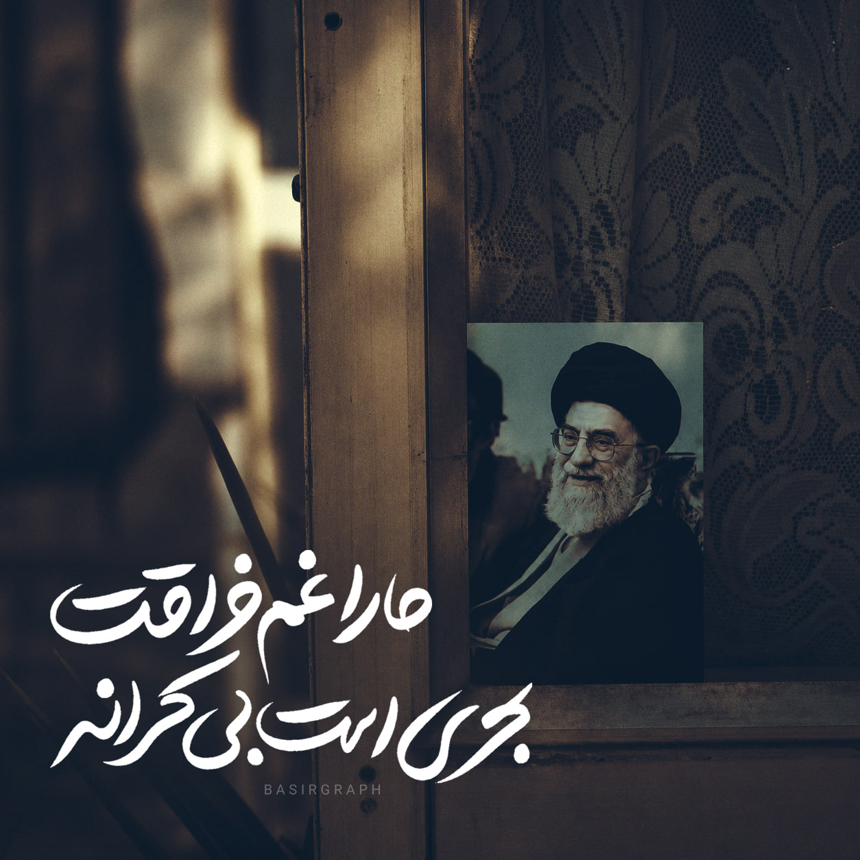 غم فراقت ...