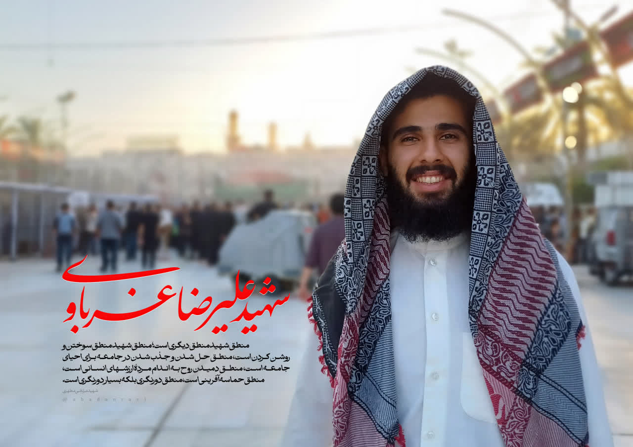 پوستر شهید علیرضا غرباوی