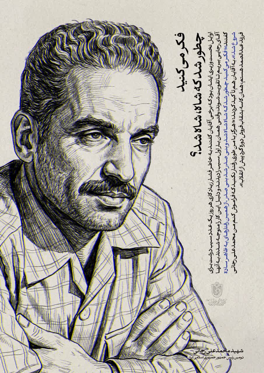 پوستر شهید محمدعلی رجائی