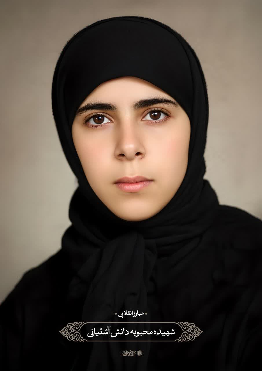 پوستر شهیده محبوبه دانش آشتیانی