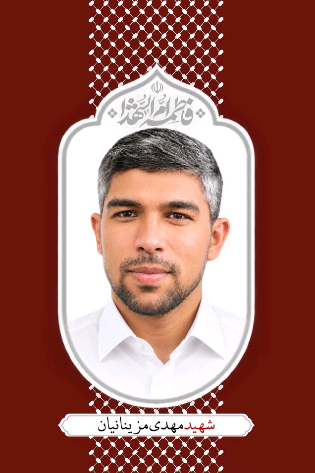 شهید مهدی مزینانیان