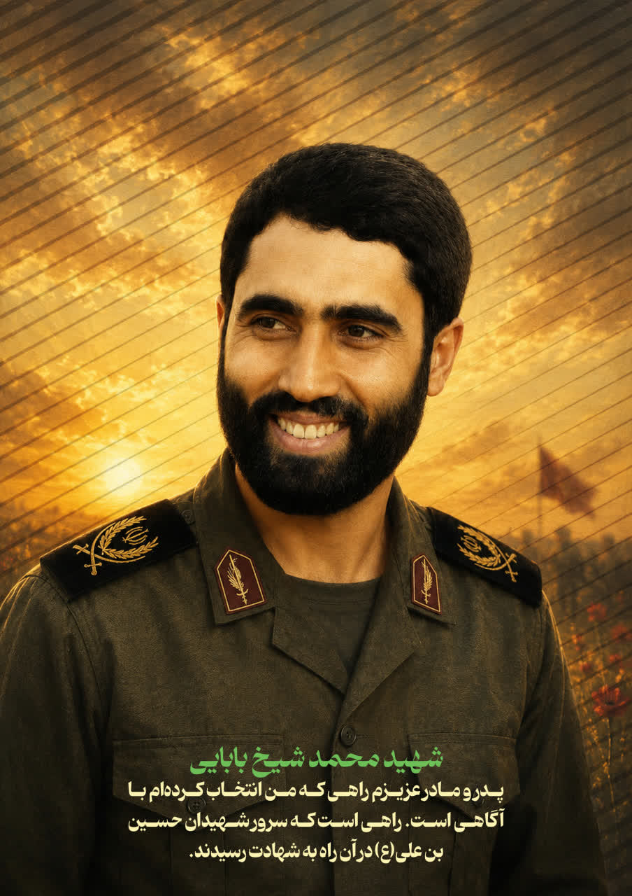سردار شهید محمد شیخ بابایی
