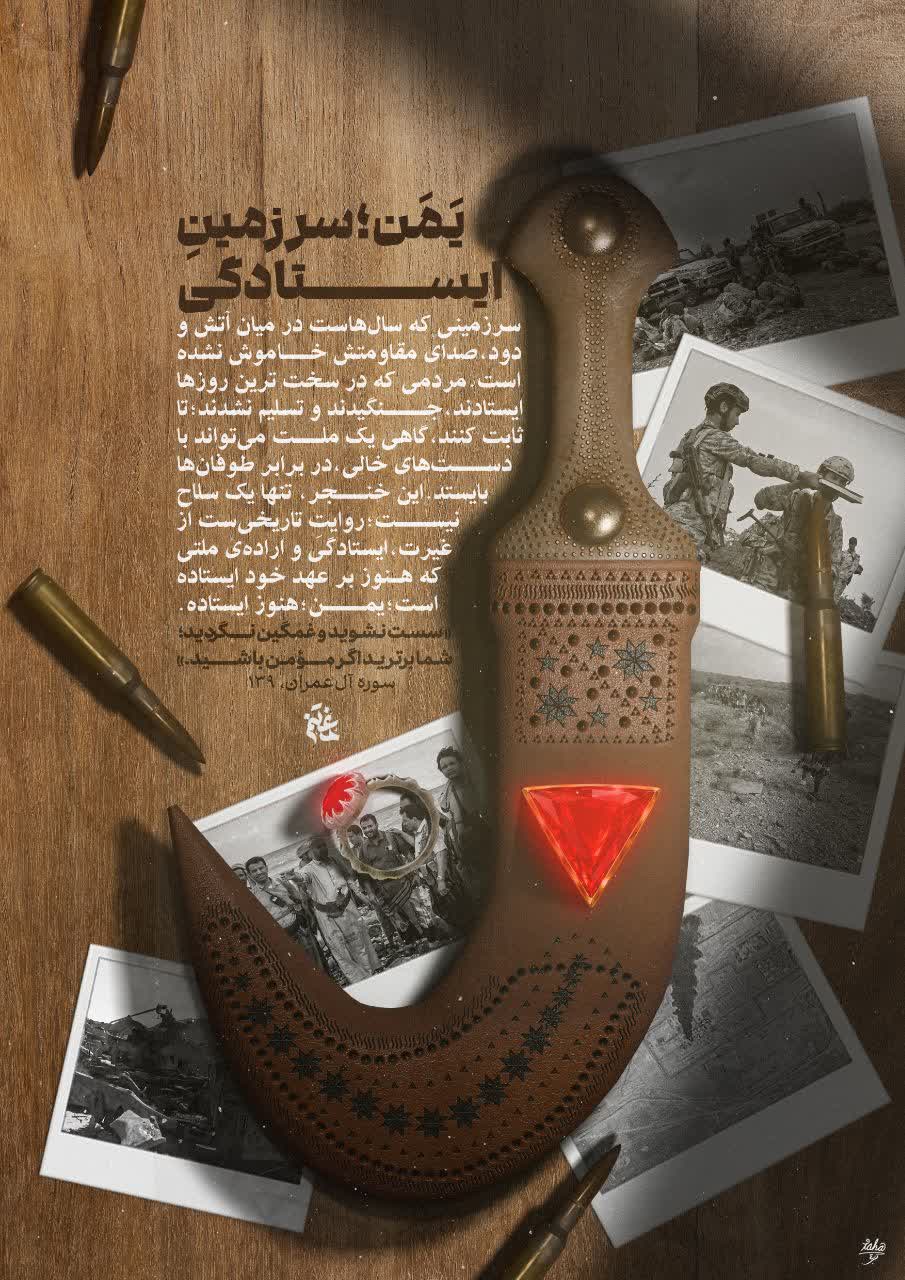 یَمَن؛ سرزمینِ ایستادگی